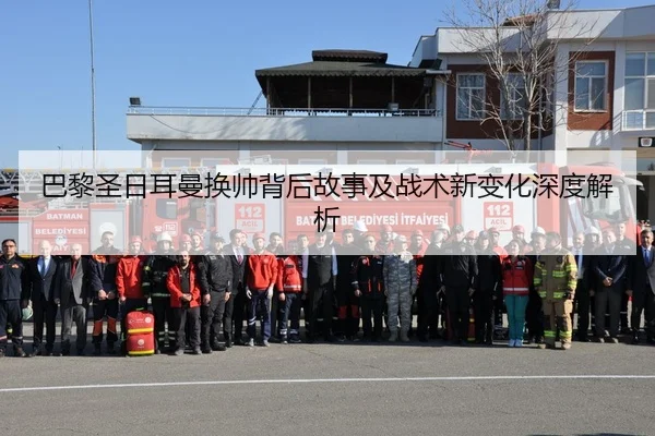 巴黎圣日耳曼换帅背后故事及战术新变化深度解析
