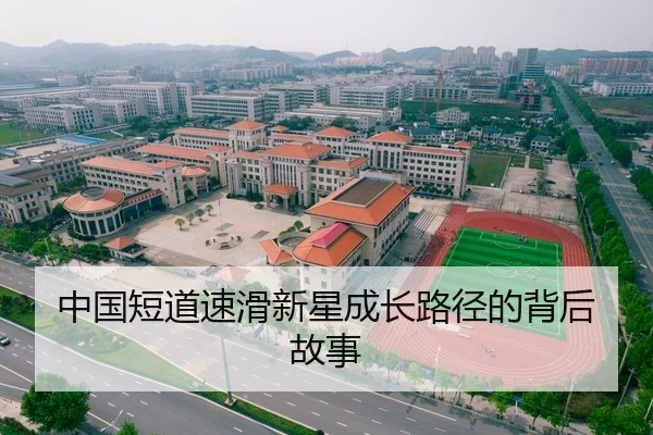 中国短道速滑新星成长路径的背后故事